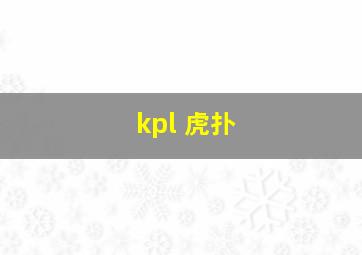 kpl 虎扑